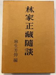 林家正蔵随談