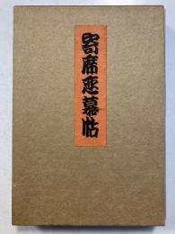 寄席恋慕帖