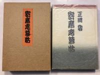 寄席恋慕帖