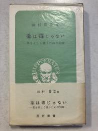薬は毒じゃない : 薬を正しく使うための30章　医研新書