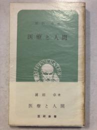 医療と人間　〈医研新書〉