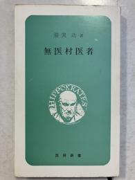 無医村医者　医研新書