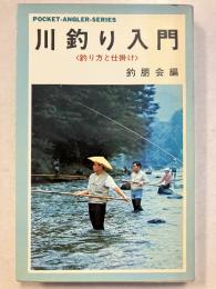 川釣り入門　〈釣り方と仕掛け〉