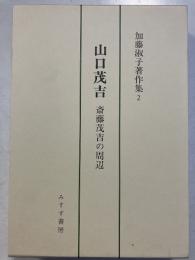 加藤淑子著作集