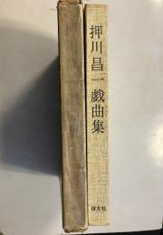 押川昌一戯曲集