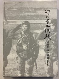 幻の本土決戦 : 房総半島の防衛　第5巻
