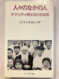 人々のなかの人 : チマッティ神父の小さな花