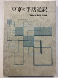 東京の手話通訳