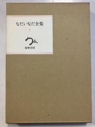 なだいなだ全集7 (クレージィドクターの回想.カルテの余白)