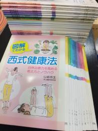 西式健康法(2016.1月～12月/2017年1月～12月/2018年1月～12月/2019年1・2月～12月/2020年1・2月～7・8月)計52冊＋図解でわかる西式健康法
