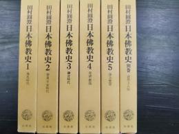 田村圓澄　日本仏教史 1~5+別巻　計6冊揃