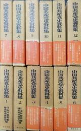 中国共産党史資料集　全12巻+(資料目録 補)付　全13冊揃