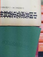 中国共産党史資料集　全12巻+(資料目録 補)付　全13冊揃