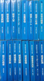 現代経営学全集　全16巻揃