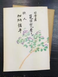 夏目甕麿と加納諸平