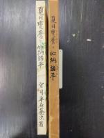 夏目甕麿と加納諸平