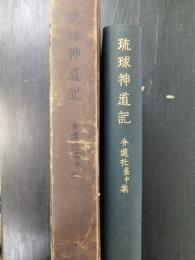 琉球神道記 : 弁蓮社袋中集