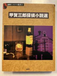 甲賀三郎探偵小説選　初版　論創ミステリ叢書3