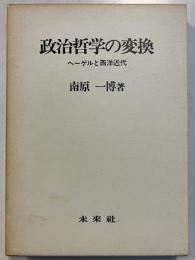 政治哲学の変換 : ヘーゲルと西洋近代