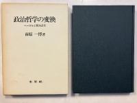政治哲学の変換 : ヘーゲルと西洋近代