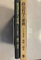 政治哲学の変換 : ヘーゲルと西洋近代