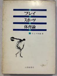 プレイ・スポーツ・体育論