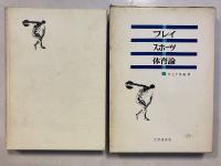 プレイ・スポーツ・体育論