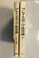 プレイ・スポーツ・体育論