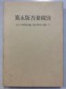寛永版吾妻鏡攷 : 主に字音仮名遣い及び用字に就いて