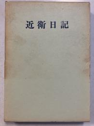 近衛日記