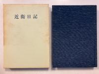 近衛日記