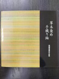 草木染め手織り紬 : 高橋富葉作品集