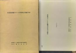 各国超高層アパートの実例と文献リスト