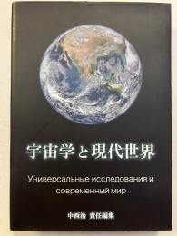 宇宙学と現代世界