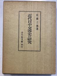 近代日中交渉史の研究