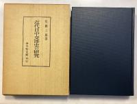 近代日中交渉史の研究