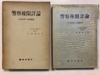 警察権限詳論　　-任意処置と強制権限-