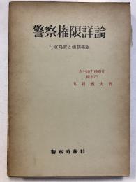 警察権限詳論　　-任意処置と強制権限-