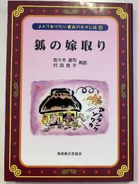 狐の嫁取り