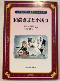 和尚さまと小坊コ