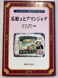 瓜姫コとアマンジャグ