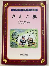 さんこ狐