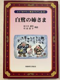 白鷺の姉さま
