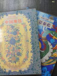 中国の文様1　中国地毯/中国の文様２　景泰藍　計2冊