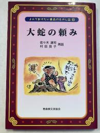 大蛇の頼み
