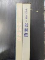 中国の文様1　中国地毯/中国の文様２　景泰藍　計2冊