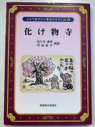 化け物寺