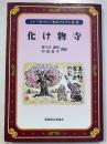 化け物寺 ＜よんであげたい青森のむかし話 第9巻＞