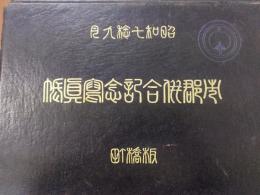 市郡併合記念写真帳　板橋町　昭和7年9月