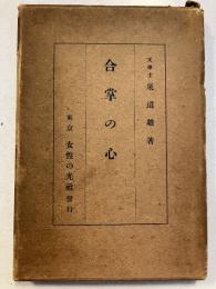 合掌の心